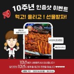 동근이숯불두마리치킨, 창립 10주년 기념 SNS 이벤트 진행