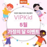 어린이 화상영어 VIPKid, 가정의 달 맞이 할인 및 신규 패키지 출시