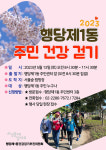 성동구 행당제1동 건강걷기추진위원회, 행당제1동 주민 건강걷기 행사 개최