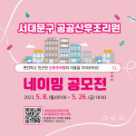 서대문구, 오는 10월 공공산후조리원 개원
