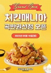 치킨매니아, ‘수원 곡반권선점’ 신규매장 오픈 이벤트도 실시