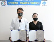 인천백병원-청운대학교, 사업 활성화 도모