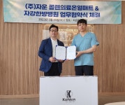 ㈜자운 콜렌의료온열매트 안양시 자강한방병원과 업무협약 체결