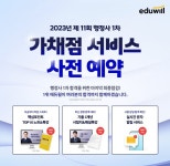 에듀윌, 2023년 제11회 행정사 1차시험 대비 가채점 서비스 ‘사전 예약 시작’