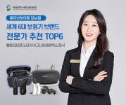 웨이브히어링 강남점, 보청기브랜드 TOP6 연장 진행