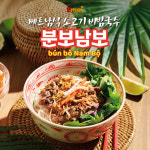 베트남 외식 브랜드 ‘에머이’, 비벼먹는 소고기 쌀국수 분보남보 론칭