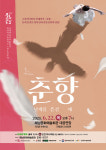 해남군, 국립정동극장‘춘향 : 날개를 뜯긴 새’공연