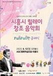 시흥시, 시흥윈드오케스트라 릴레이 창조 음악회 FunFun한 클래식 개최
