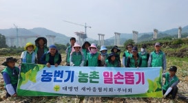 합천군 대병면 새마을협의회·부녀회, 농촌일손돕기 봉사활동 실시