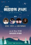 강동구, 10일 일자산 잔디광장서, 여름밤 콘서트 개최