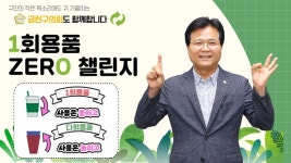 김용술 금천구의장,‘1회용품 제로 챌린지’동참