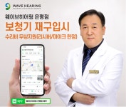 웨이브히어링 은평점, 보청기 재구입시 기존 보청기 무상수리 이벤트