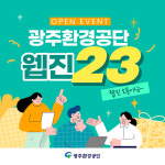 광주환경공단, 웹진 발행으로 디지털 소통 강화