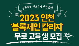 인천시, ‘블록체인 칼리지’통해 실무형 인재 양성