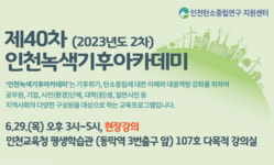 인천시, ‘제40차 인천녹색기후아카데미’ 마련