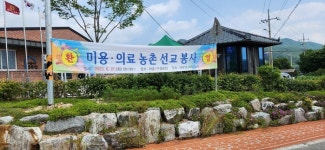 해운대 제일교회, 합천군 대병면 하금1구마을에 미용·의료 농촌 선교 봉사 실시