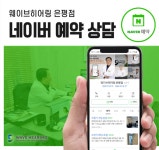 웨이브히어링 은평점, 네이버 예약 후 방문 시 보청기 추가 할인 이벤트