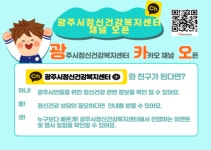 광주시 정신건강복지센터 카카오톡 채널 개설