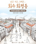 인천시, 화수·화평동 마을 전시 마련