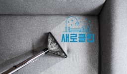 새로클린, 청소 창업교육 실시