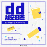 문구·사무용품 전문 유통 기업 드림디포, ‘dd 서포터즈’ 모집