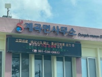 해남소방서, 전광판·플래카드 활용 소방시설 등 불법행위 신고포상제 집중 홍보