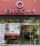 토마토도시락, 여수여천점 신규 오픈