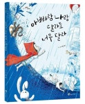 선물 같은 신간 그림책...『아빠랑 나랑 달라도 너무 달라』 호평 이어져