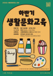 시흥문화발전소 창공, 하반기 생활문화교육 참가자 모집