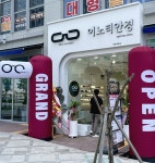 이노티안경체인, 신규매장 세종해밀점 그랜드 오픈