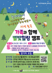 시흥시 월곶동 주민자치회, 월곶 가족과 함께 별빛힐링 캠프 개최