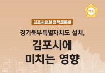 김포시의회, ‘경기북부특별자치도 설치’ 토론회 마련