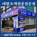 갯벌의조개, 충무로역점 오픈 · · · “초보창업자 주부들도 조개전골창업 가능”