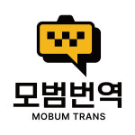 ‘모범번역’ 신규 런칭 ‘편의성 강조한 번역 서비스'로 선봬