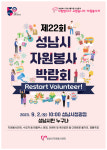 제22회 성남시자원봉사박람회 ‘Restart Volunteer’주제로  성남시청 앞 광장서 9/2 개최