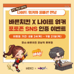 ‘바른치킨X나이트 워커’ 콜라보 기념 ‘강남역 로봇점 포토존 SNS 인증 이벤트’ 실시