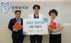 ‘강화 본치과’ 강화군 착한 기업 2호 탄생