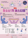 순천시, “제6회 대한민국 순천시 청소년 끼 페스티벌’ 오는 9월23일 열려