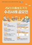 행복한동행, 2023 이동보조기기 수리사례 공모전 개최