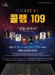 충청북도  교육문화원, 뮤지컬「콜랭109」공연 개최