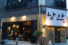 트랜디한 한식포차 낭만짚불구이, 빠른 가맹점 확산으로 6개월만에 27호점 오픈