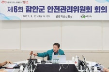 함안군 제6회 안전관리위원회 개최