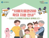 인천시, 치매 예방관리 서비스 확대 시행