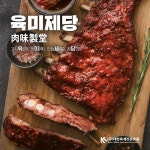 ‘육미제당(肉味製堂)’론칭, 1호점 묵동점 10월12일 오픈