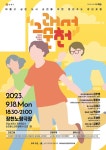 장천노랑극장서 18일 순천 청년포럼