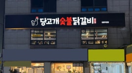 당고개숯불닭갈비, 닭갈비 소규모 창업 희망 예비 점주 모집