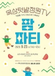 순천시 영상미디어센터, 옥상정원서 23일 팜파티