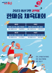 용산구, 2023 용산구민 한마음 체육대회 권역별 개최