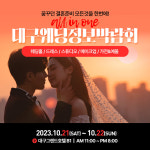 대구웨딩정보박람회 10월 21일~22일까지 그랜드호텔에서 개최