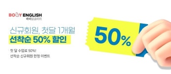 (주)에듀바비, 원어민 영어회화 바비잉글리쉬 50% 할인 이벤트 진행